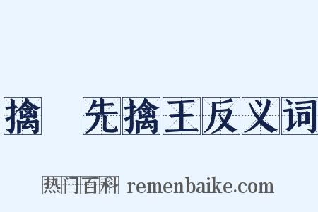 擒賊先擒王反义词是什么意思的图片